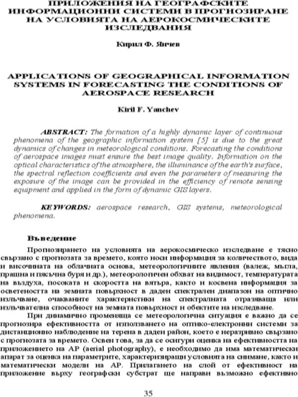 Приложения на географските информационни системи в прогнозиране на условията на аерокосмическите изследвания