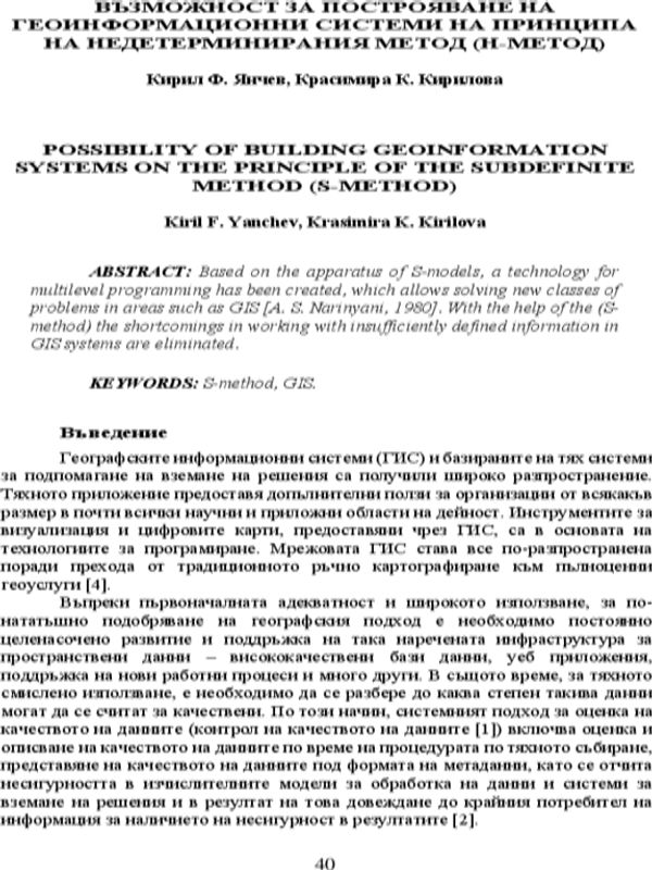 Възможност за построяване на геоинформационни системи на принципа на недетерминирания метод (Н-метод)