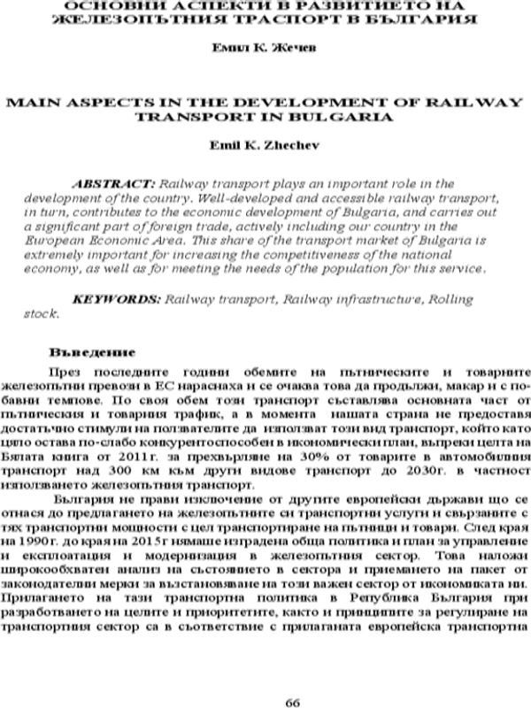 Основни аспекти в развитието на железопътния транспорт в България