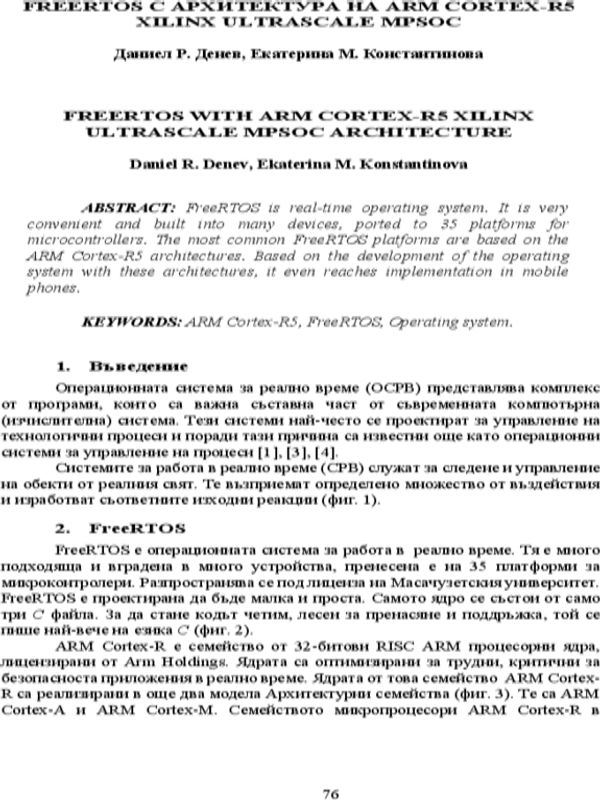 FreeRTOS с архитектура на ATM Cortex-R5 Xilinx Ultrascale MPSoC