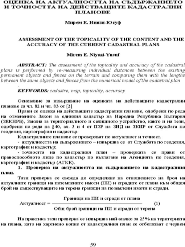 Оценка на актуалността на съдържанието и точността на действащите кадастрални планове