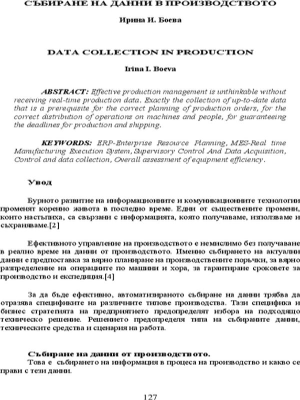 Събиране на данни в производството