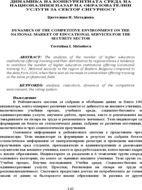 Динамика на конкурентната среда на националния пазар на образователни услуги за сектор сигурност