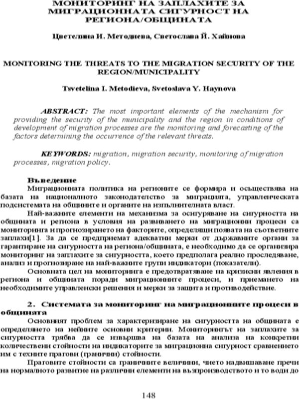 Мониторинг на заплахите за миграционната сигурност на региона/общината