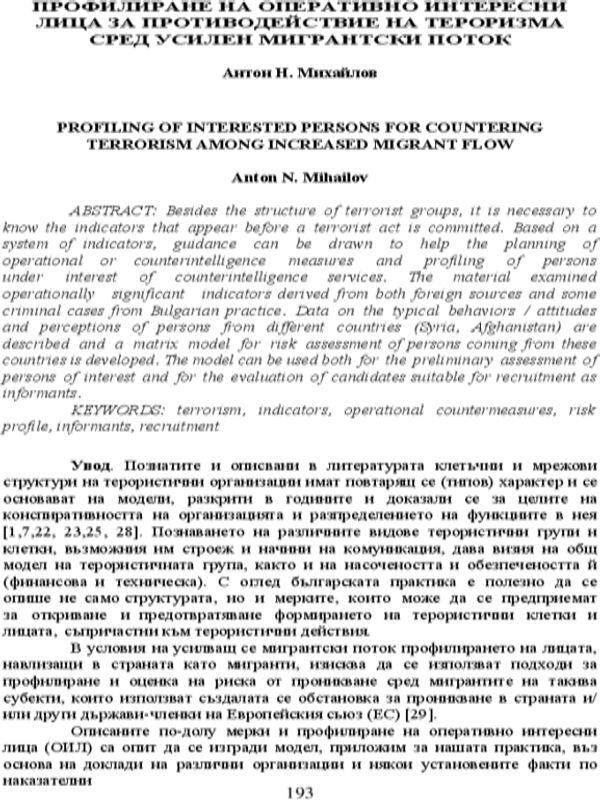 Профилиране на оперативно интересни лица за противодействие на тероризма сред усилен мигрантски поток