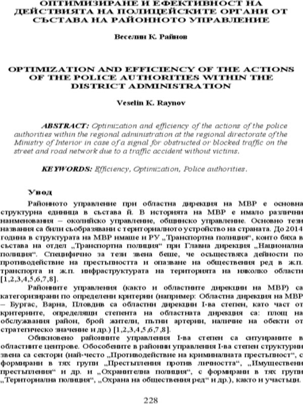 Оптимизиране и ефективност на действията на полицейските органи от състава на районното управление