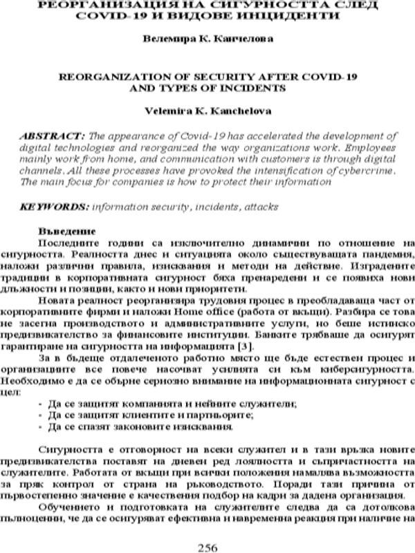Реорганизация на сигурността след COVID-19 и видове инциденти