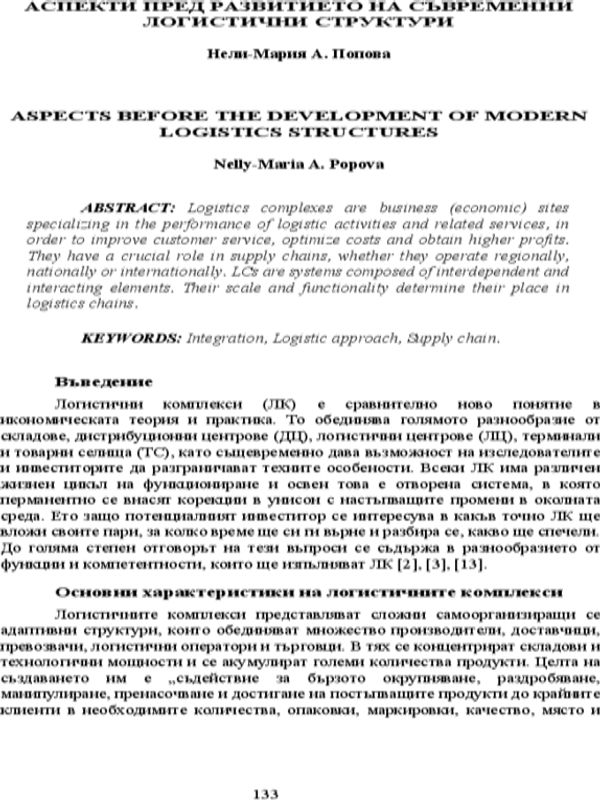 Аспекти пред развитието на съвременни логистични структури
