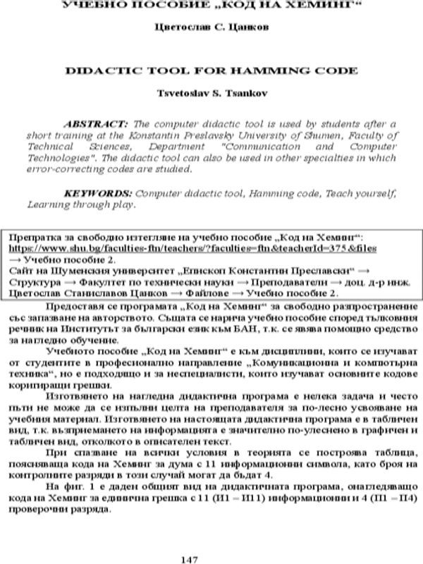 Учебно пособие "Код на Хеминг"