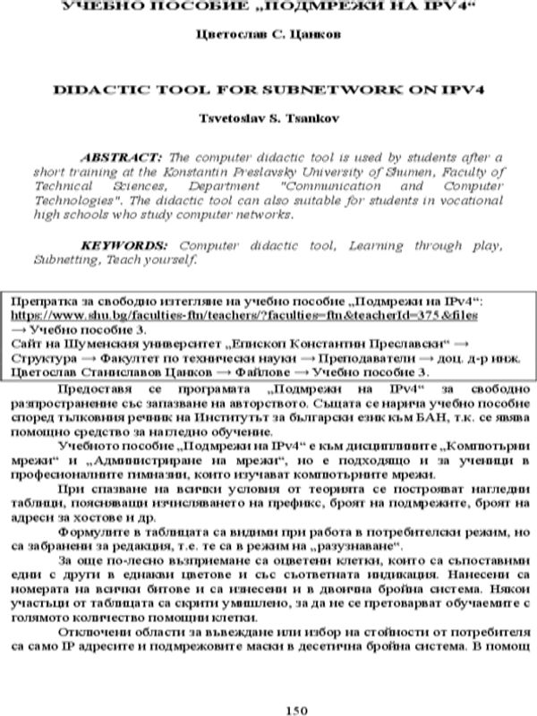 Учебно пособие "Подмрежи на IPV4"