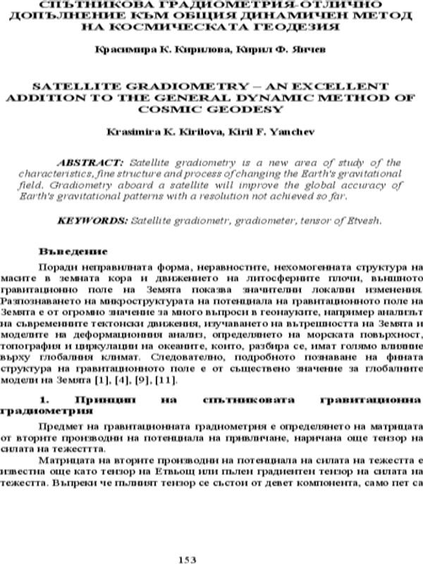 Спътникова градиометрия - отлично допълнение към общия динамичен методна космическата геодезия