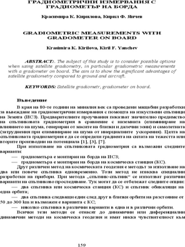 Градиометрични измервания с градиометър на борда