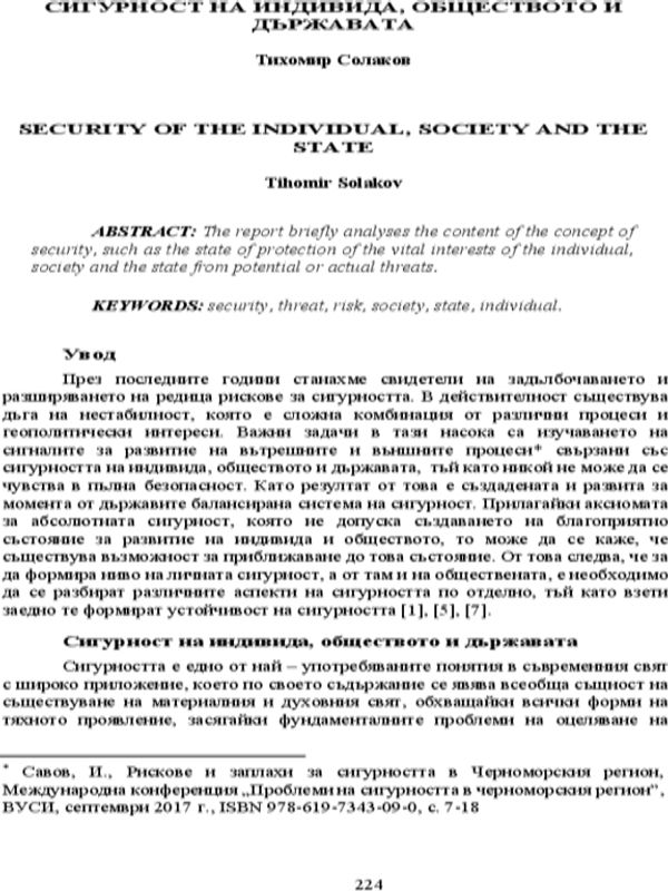 Сигурност на индивида, обществото и държавата