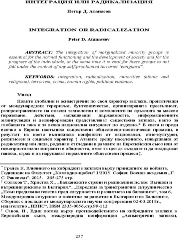 Интеграция или радикализация