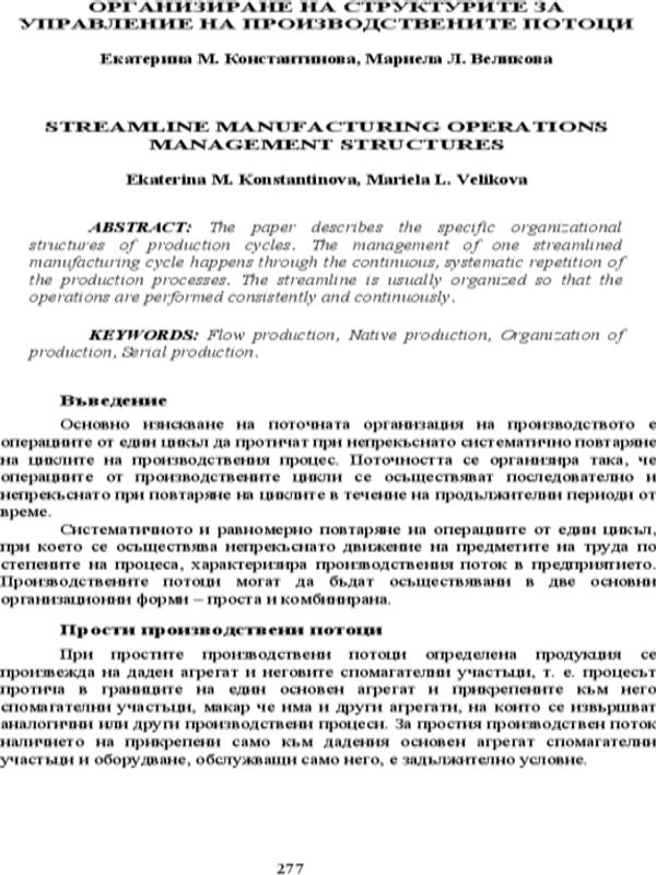 Организиране на структурите за управление на производствените потоци