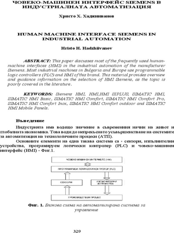 Човеко-машинен интерфейс Siemens в индустриалната автоматизация
