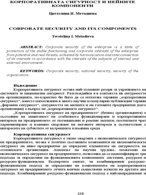 Корпоративната сигурност и нейните компоненти