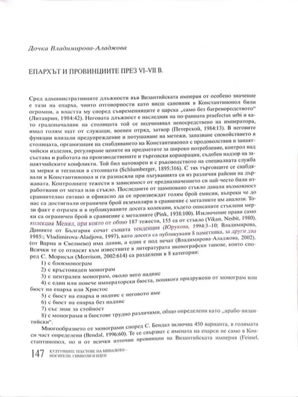 Епархът и провинциите през VI-VII в.