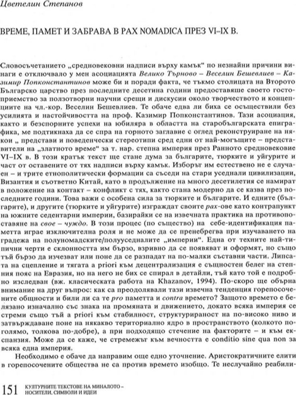 Влеме, памет и забрава в Pax Nomadica през VI-IX в.