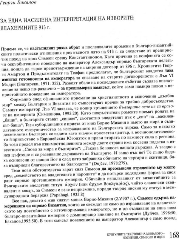 За една насилена интерпретация на изворите