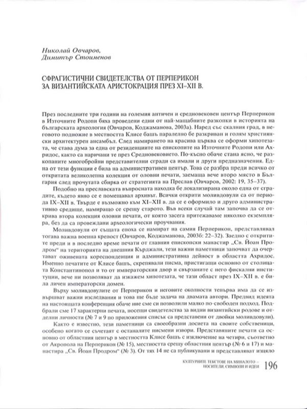 Сфрагистични свидетелства от Перперикон за византийската аристокрация през XI-XII в.