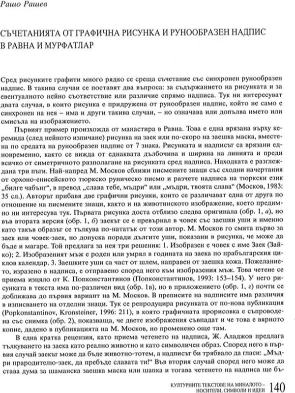 Съчетанията от графична рисунка и рунообразен надпис в Равна и Мурфатлар