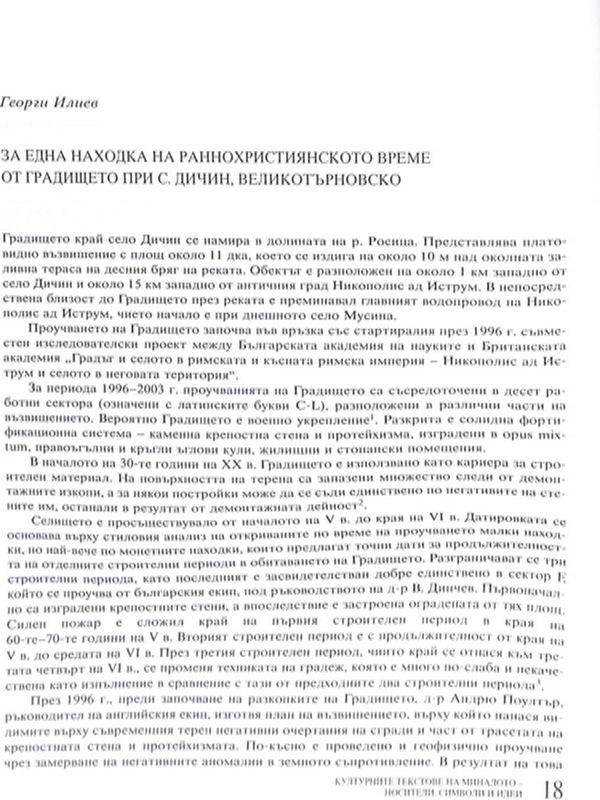 За една находка на раннохристиянското време от градището при с. Дичин, Великотърновско