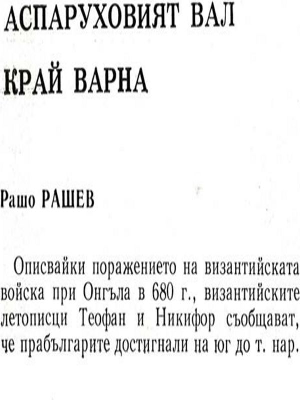 Аспаруховият вал край Варна