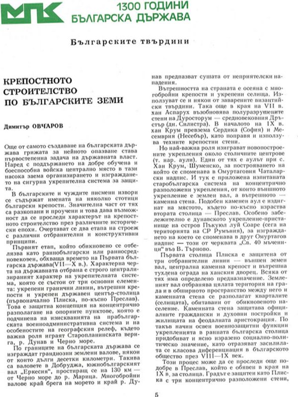 Крепостното строителство по българските земи