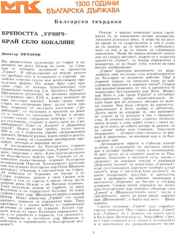 Крепостта "Урвич" край село Кокаляне