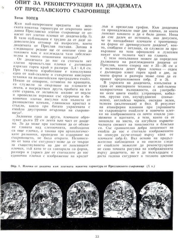 Опит за реконструкция на диадемата от Преславското съкровище