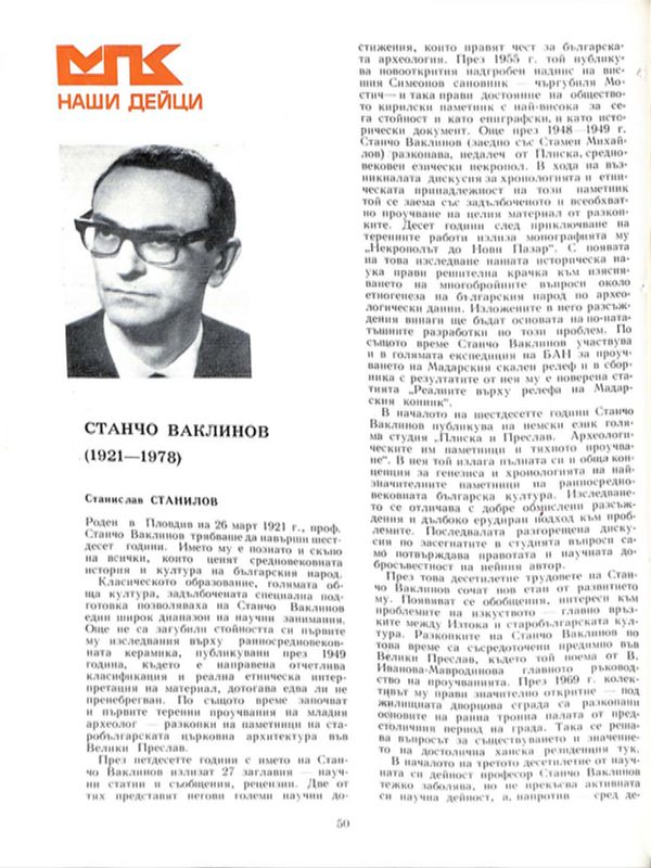 Станчо Ваклинов (1921 - 1978)