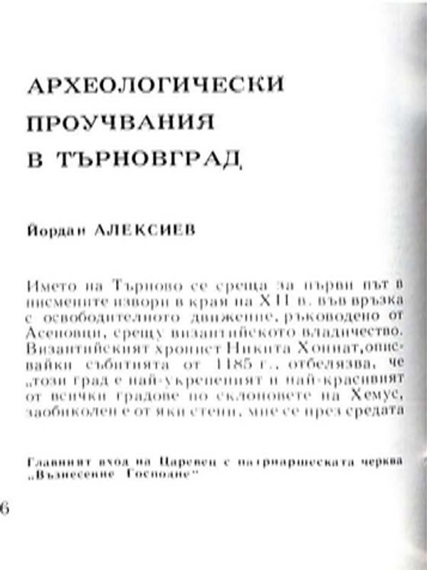 Археологически проучвания в Търновград