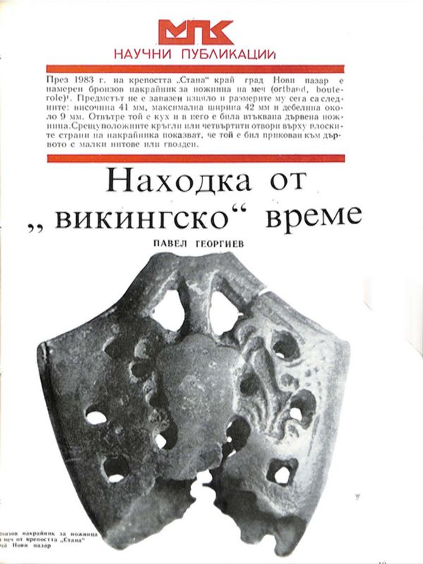 Находка от "викингско" време