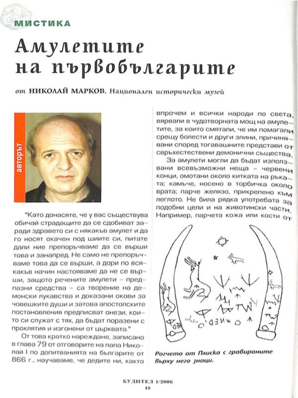 Амулетите на първобългарите