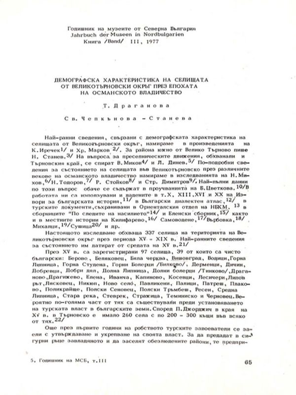 Демографска характеристика на селищата от Великотърновски окръг през епохата на османското владичество
