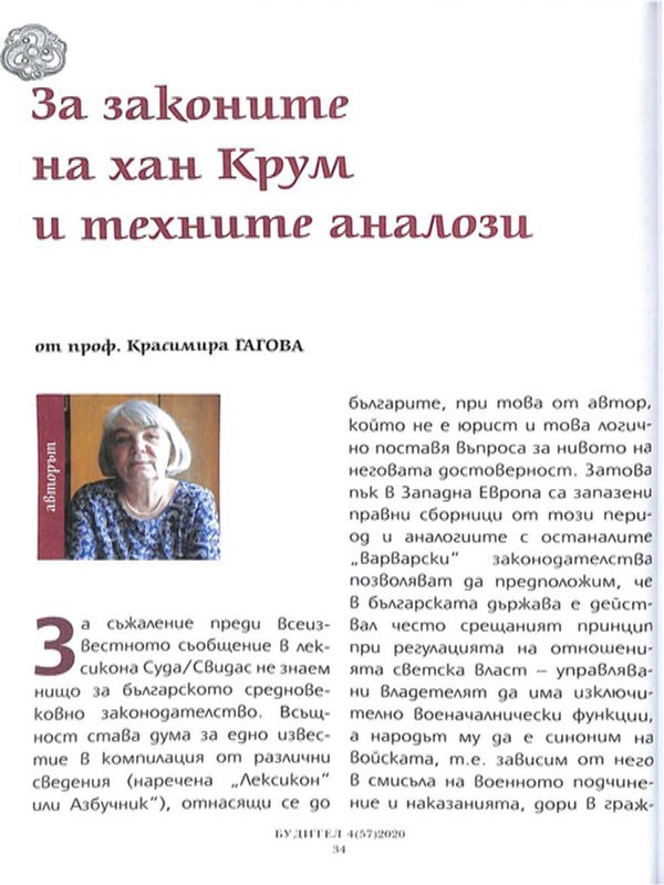 За законите на хан Крум и техните аналози