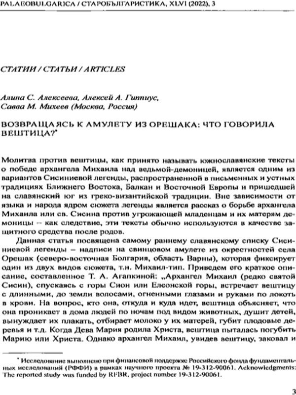 Возвращаясь к амулету из Орешака: Что говорила вештица?