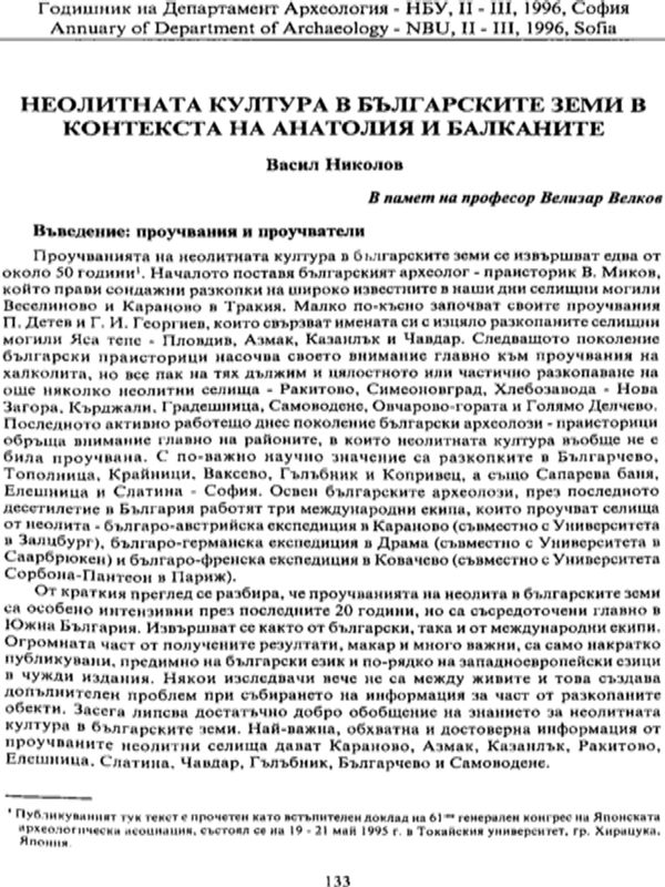 Неолитната култура в българските земи в контекста на Анатолия и Балканите