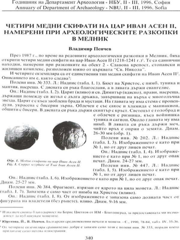 Четири медни скифати на Цар Асен II, намерени при археологически разкопки в Мелник