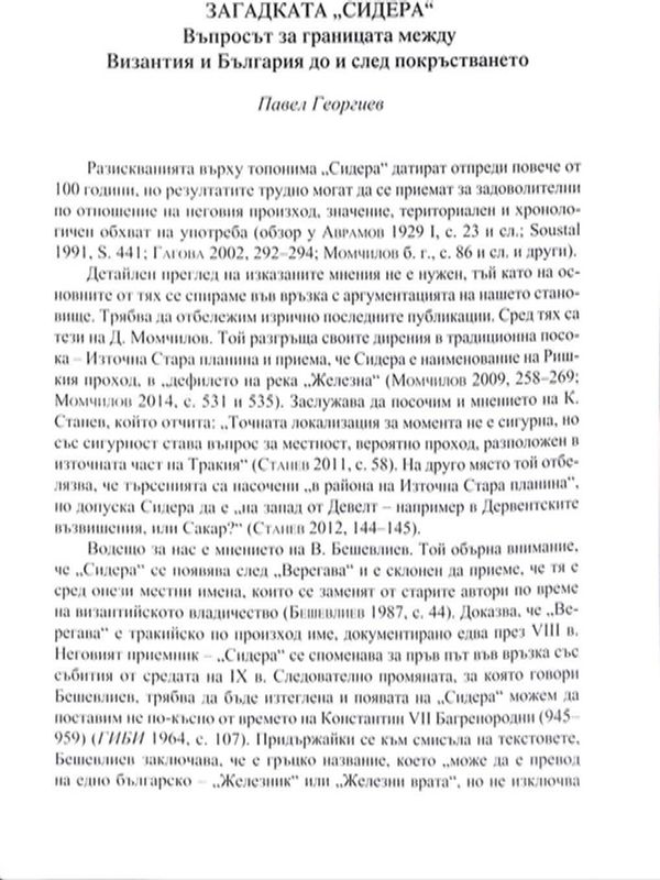 Загадката "Сидера"