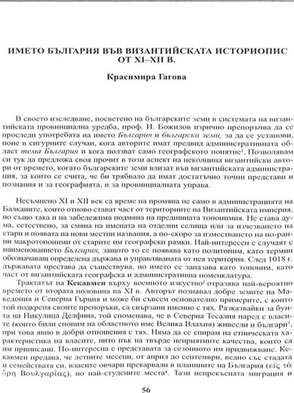 Името България във византийската историопис от XI-XII в.