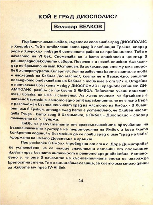 Кой е град Диосполис?