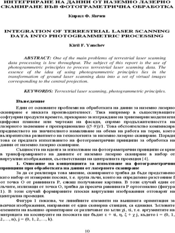 Интегриране на данни от наземно лазерно сканиране във фотограметрична обработка