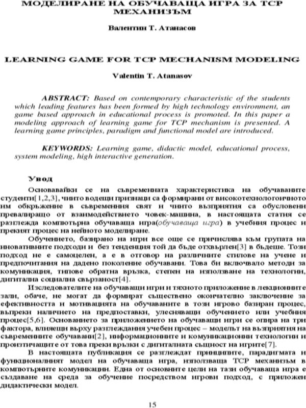 Моделиране на обучаваща игра за ТСР механизъм