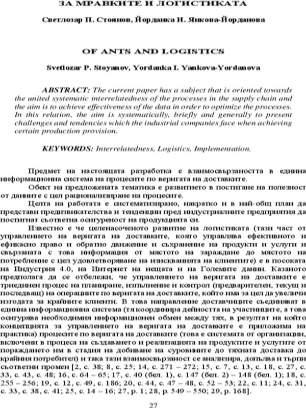 За мравките и логистиката