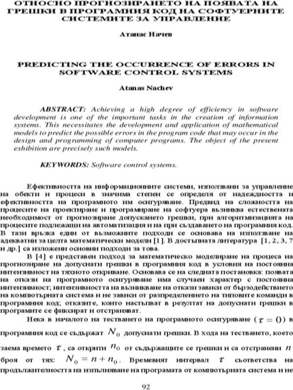 Относно прогнозирането на появата на грешки в програмния код на софтуерните системи за управление