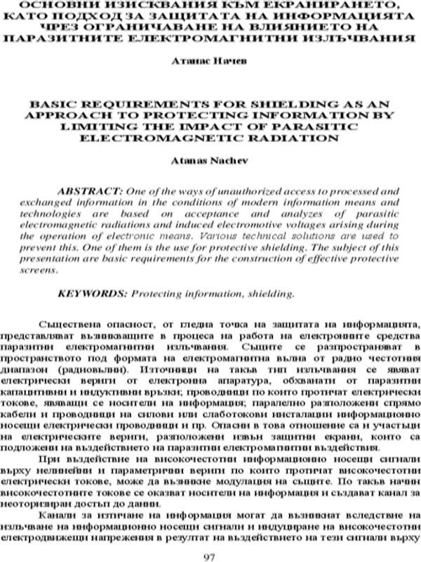 Основни изисквания към екранирането, като подход за защотата на информацията чрез ограничаване на влиянието на паразитните електромагнитни излъчвания