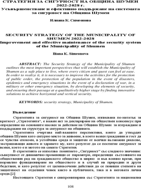 Стратегия за сигурност на Община Шумен 2022-2028 г.