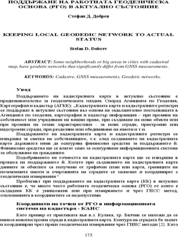 Поддържане на работната геодезична основа (РГО) в актуално състояние
